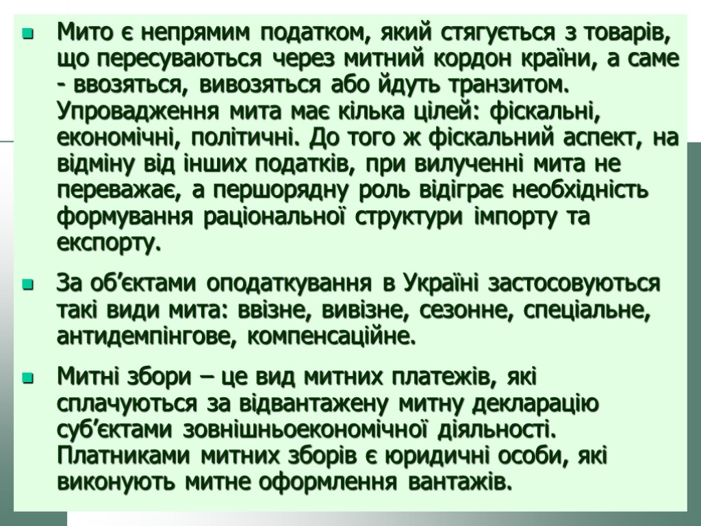 Мито є непрямим податком, який стягується з товарів, що пересуваються через митний кордон країни,